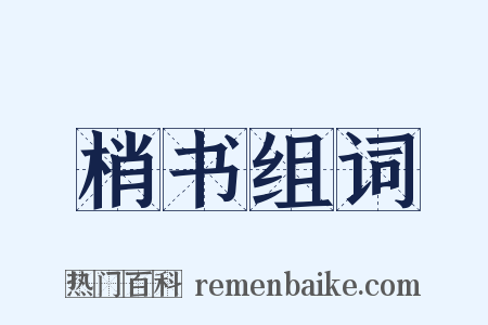 梢书组词是什么意思的图片